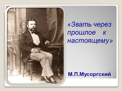 Звать через прошлое к настоящему 5 класс музыка презентация